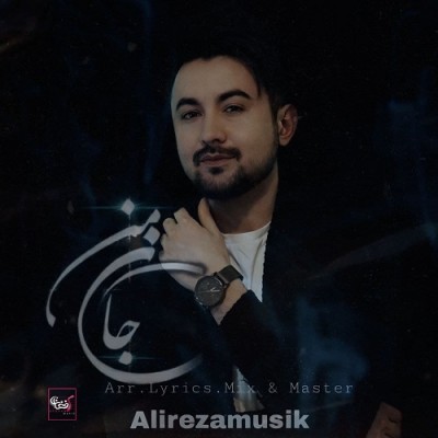 علیرضا جان من